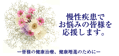 皆様の治療・健康増進のために